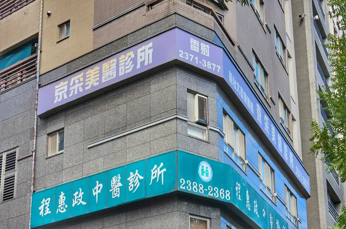 京采美醫診所 照片
