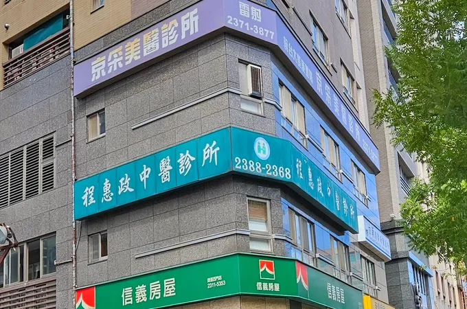 京采美醫診所 照片