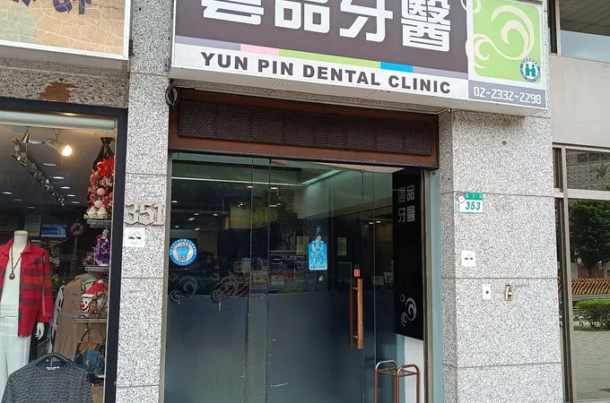 雲品牙醫診所 照片 2