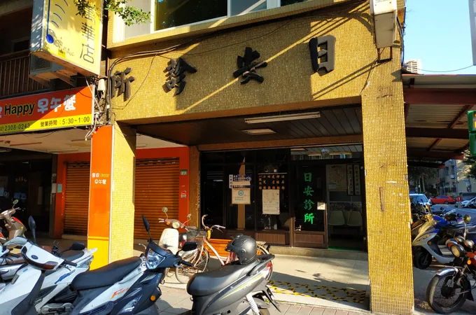 榮順診所