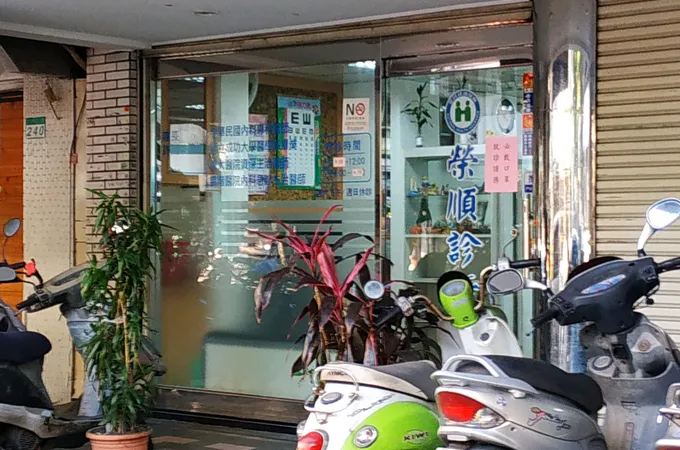 榮順診所 照片