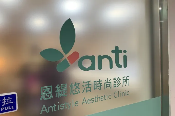 恩緹悠活時尚診所 照片 3