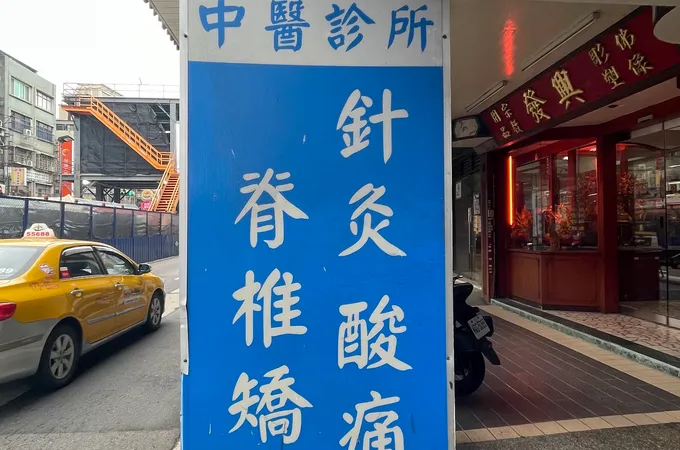 秋輝中醫診所 照片