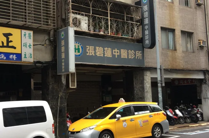 秋輝中醫診所 照片