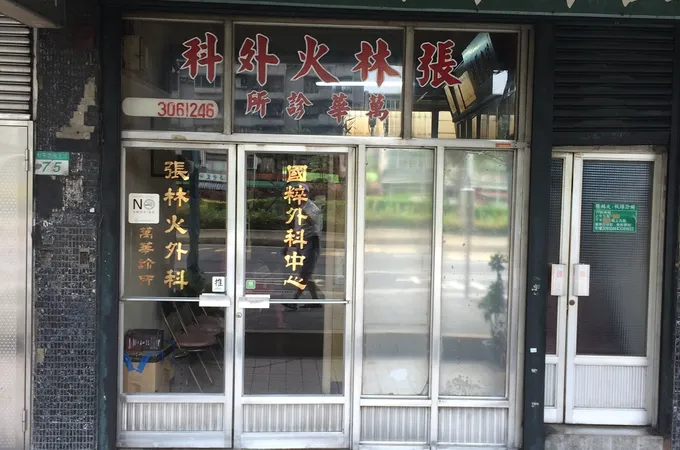 秋輝中醫診所 照片