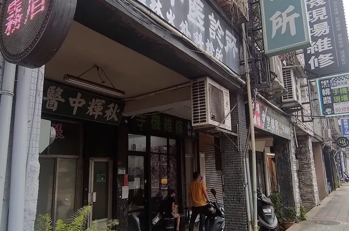 秋輝中醫診所 照片