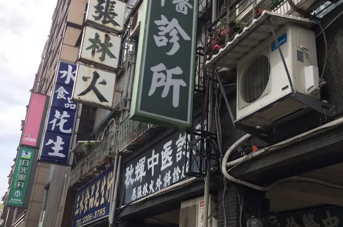 秋輝中醫診所 照片