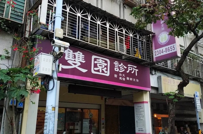 雙園診所 照片