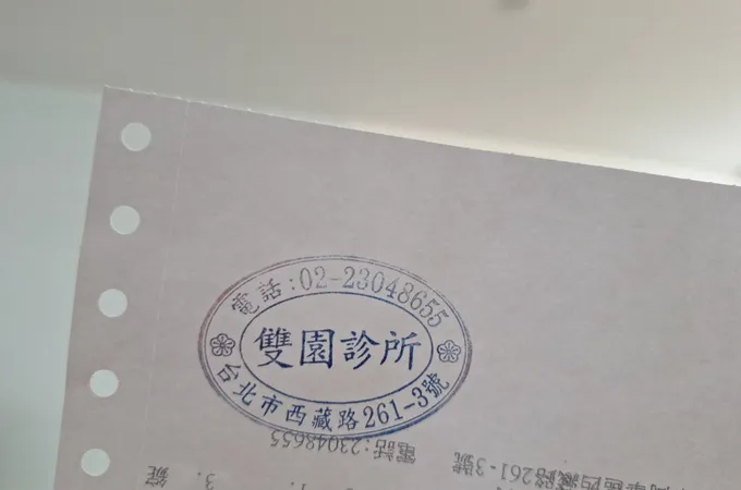 雙園診所 照片