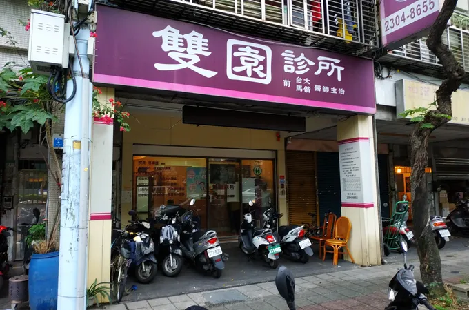 雙園診所 照片