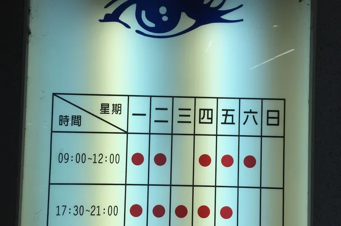 聖光眼科診所
