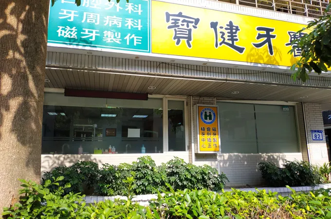張建昌牙醫診所 照片