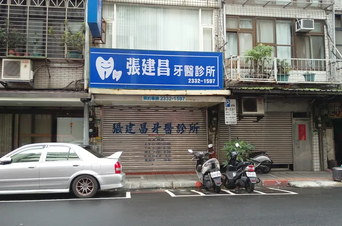 張建昌牙醫診所 照片