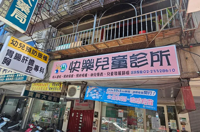 快樂兒童診所 照片