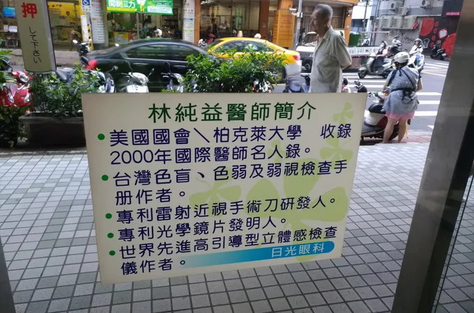 日光眼科診所 照片