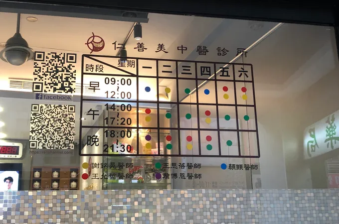 瑞安堂中醫診所 照片 3
