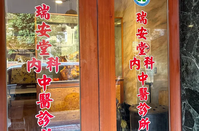 瑞安堂中醫診所 照片 7