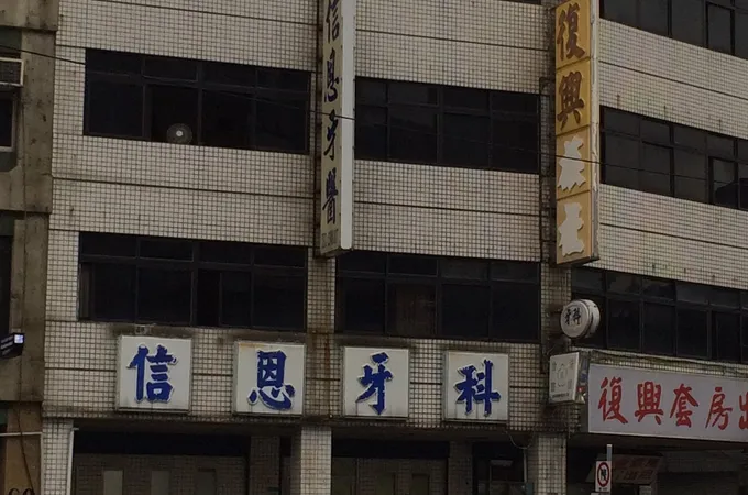 鑫慧牙醫診所