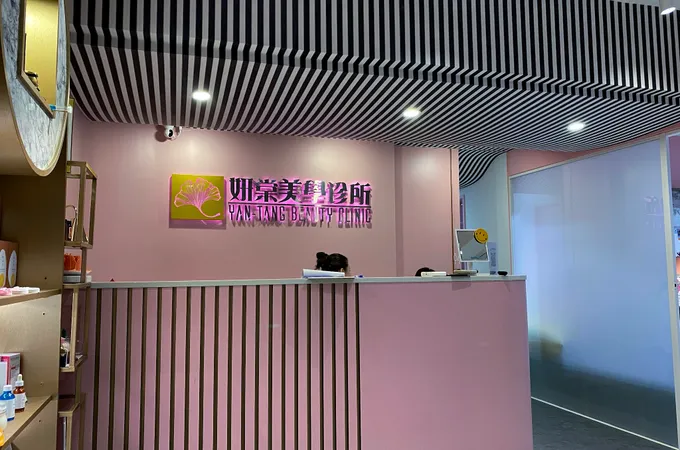 妍棠美學診所 照片