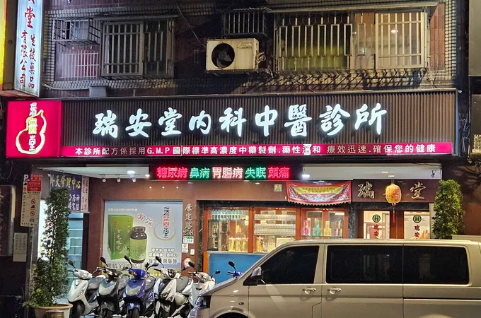 瑞泰中醫診所 照片 2