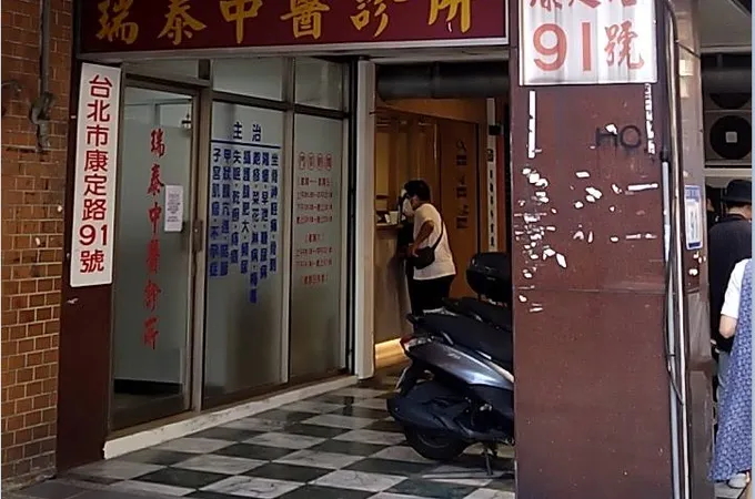 瑞泰中醫診所 照片 3