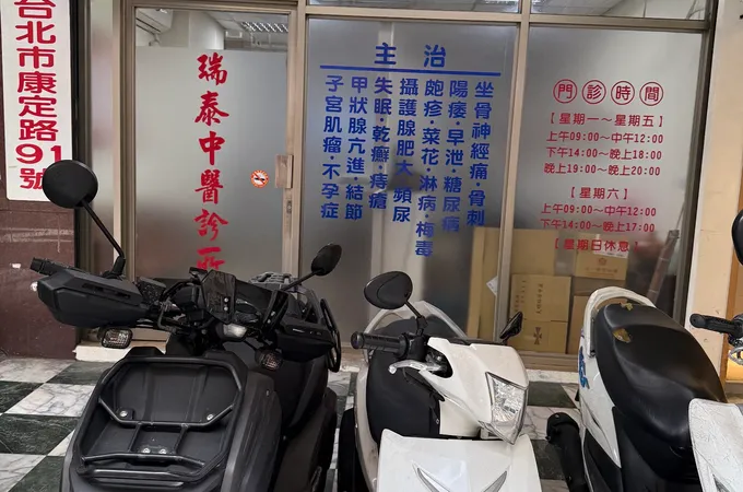 瑞泰中醫診所 照片 4