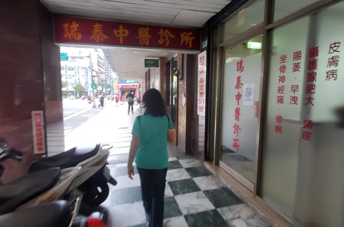 瑞泰中醫診所 照片 6