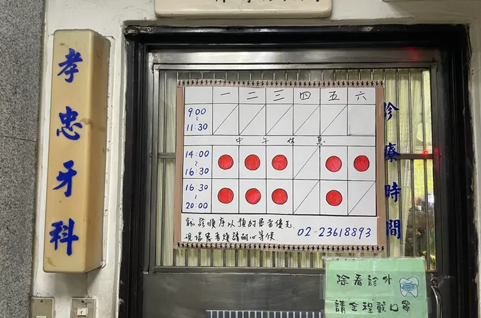 孝忠牙醫診所 照片 3