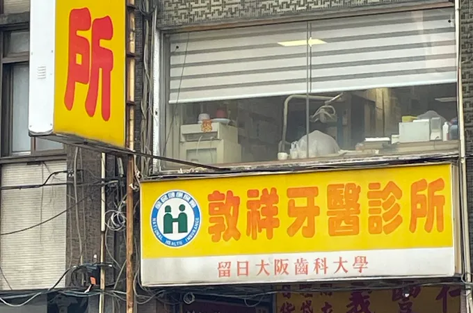 敦祥牙醫診所 照片 3