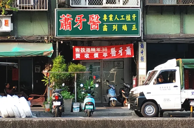 敦祥牙醫診所 照片 4