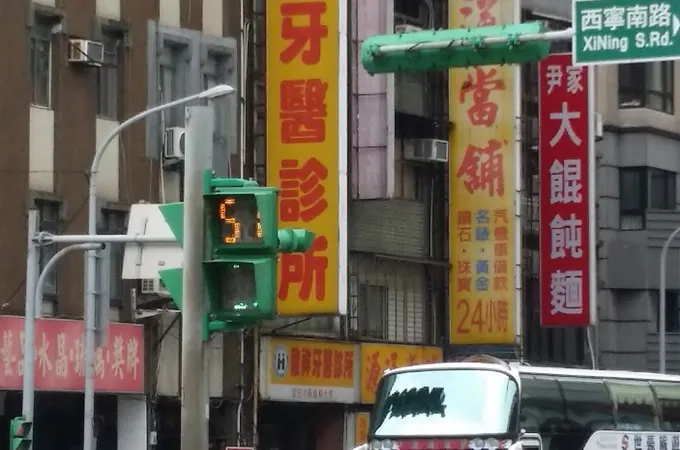 敦祥牙醫診所 照片