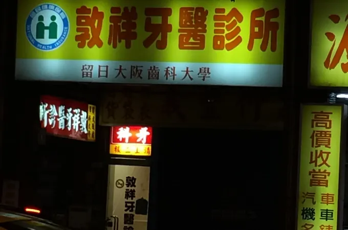 敦祥牙醫診所 照片