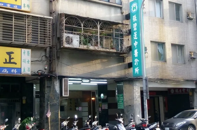 張碧蓮中醫診所 照片