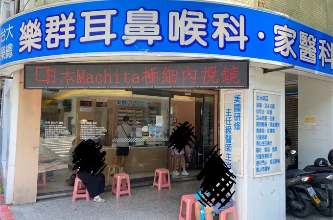 樂群耳鼻喉科家醫科診所 照片 2