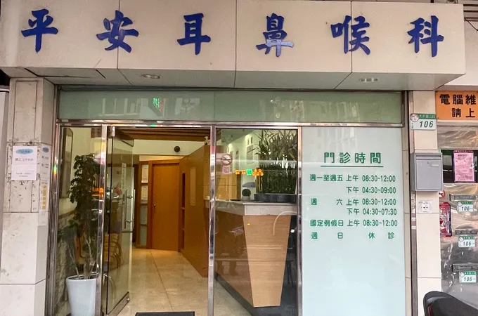 樂群耳鼻喉科家醫科診所 照片 5
