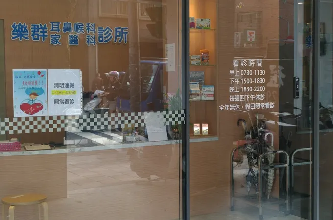 樂群耳鼻喉科家醫科診所 照片