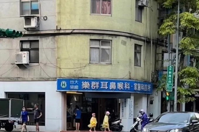樂群耳鼻喉科家醫科診所 照片