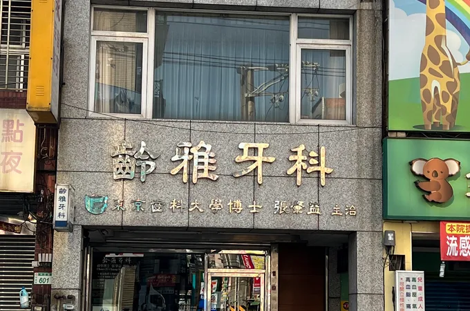 正大牙醫診所 照片
