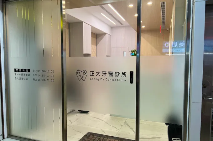 正大牙醫診所 照片