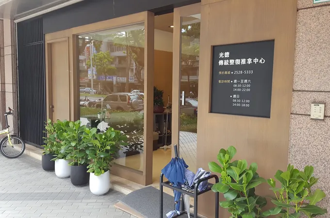 伍德中醫診所 照片 3