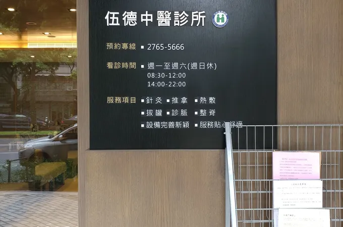 伍德中醫診所 照片 5