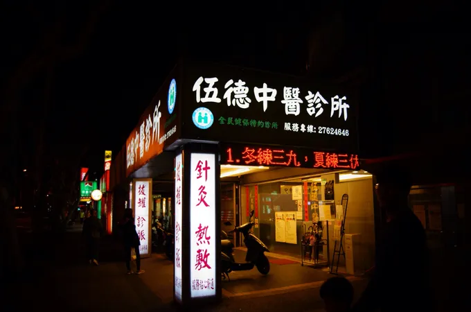 伍德中醫診所 照片 6