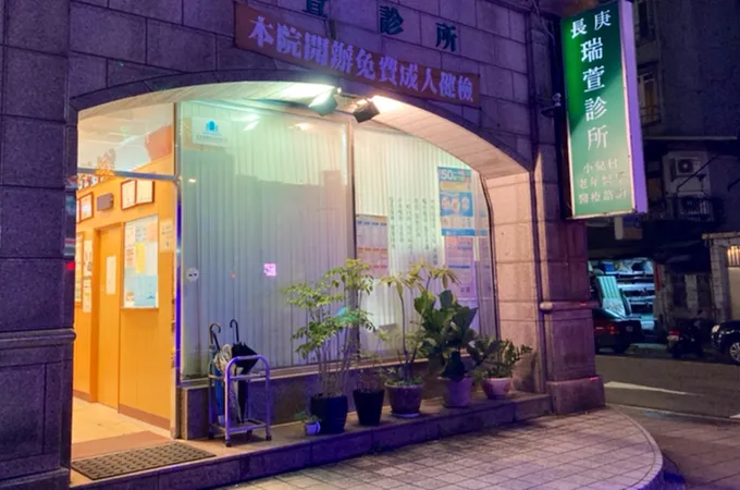 瑞萱診所 照片