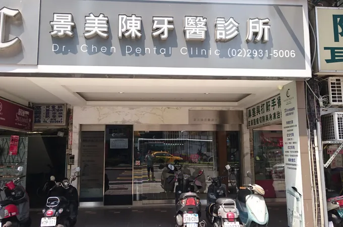 景美陳牙醫診所 照片