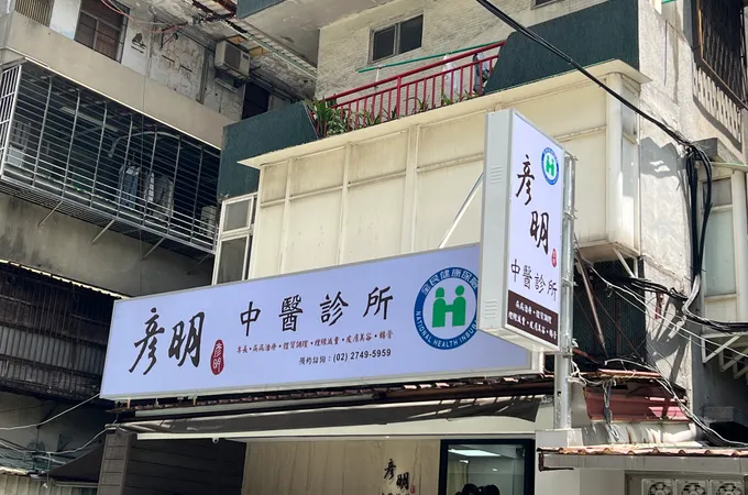 彥明中醫診所 照片 6
