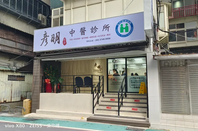 彥明中醫診所 照片 7