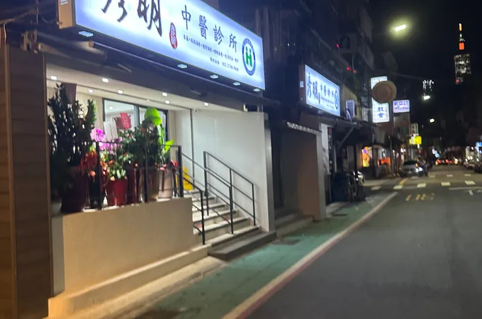 彥明中醫診所 照片 8