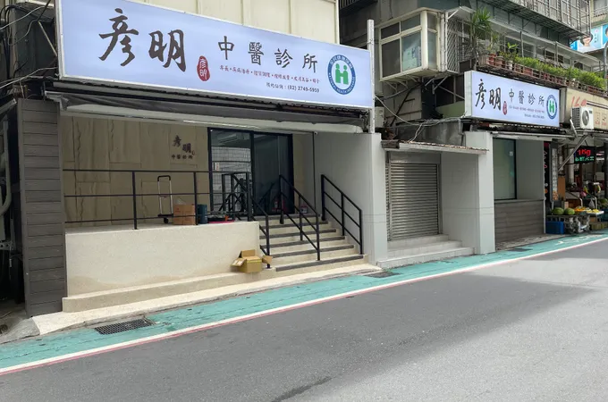 彥明中醫診所 照片 9