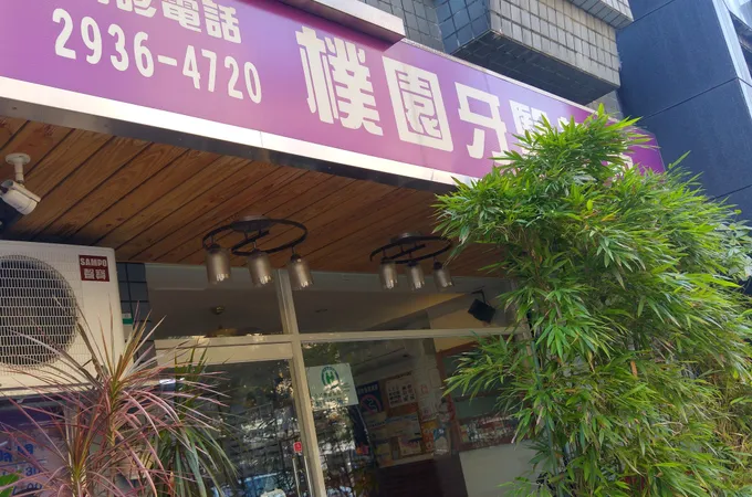 樸園牙醫診所 照片