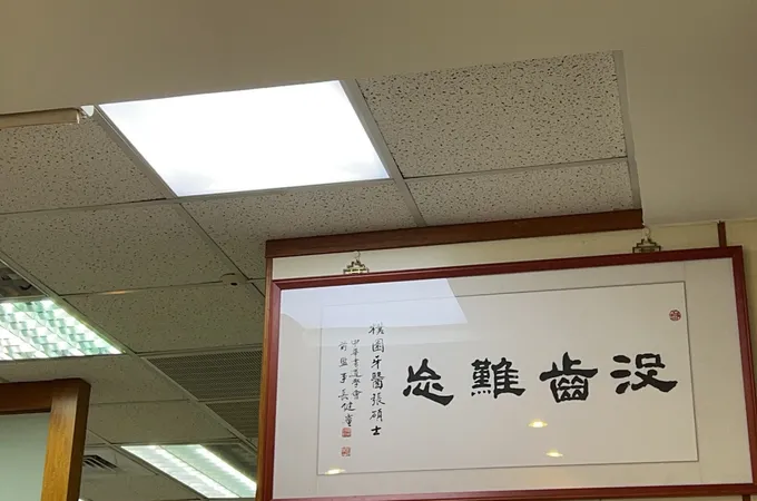 樸園牙醫診所 照片